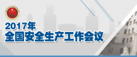 全國安全生產(chǎn)會議：五年來 事故總量、死亡人數(shù)、重特大事故實現(xiàn)“三個大幅下降”