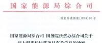 國(guó)家能源局、扶貧辦關(guān)于請(qǐng)上報(bào)光伏扶貧項(xiàng)目有關(guān)信息的通知