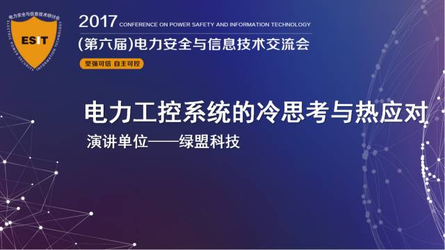十九大召開在即，電力行業(yè)網(wǎng)絡(luò)信息安全先行一步