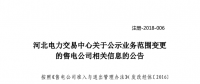 河北新公示業(yè)務范圍變更的3家售電公司