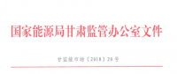 甘肅能監(jiān)辦：鼓勵(lì)電儲(chǔ)能投資 優(yōu)先風(fēng)電、光伏使用（附文件）