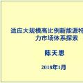 PPT | 適應大規(guī)模高比例新能源特性的電力市場體系探索
