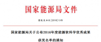 5項(xiàng)風(fēng)電！能源局正式公布2016能源軟科學(xué)研究優(yōu)秀成果獲獎(jiǎng)名單（附全名單）