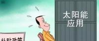 戶用光伏投資熱潮來襲 光伏發(fā)電收益這樣算！