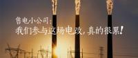 售電小公司：我們參與這場電改，真的很累