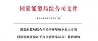 能源局開展核電重大專項(xiàng)科研設(shè)施及驗(yàn)證平臺開放共享試點(diǎn)工作