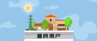 干貨|安裝戶用光伏的4問題、4誤區(qū)、4事項(xiàng)