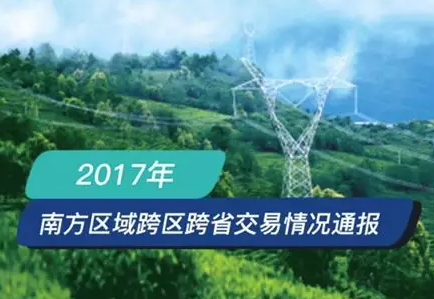 南方區(qū)跨省跨區(qū)交易，2018年會是待放的玫瑰嗎？