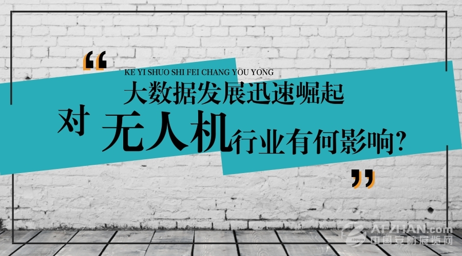 大數(shù)據(jù)的迅速崛起，對無人機行業(yè)有何影響？