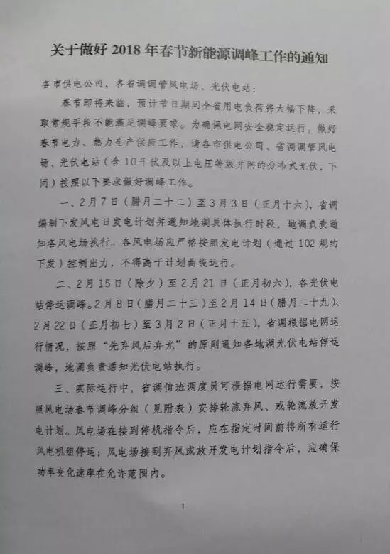 【新能源調(diào)峰】分布式光伏也限電了！山東省發(fā)布2018年春節(jié)新能源調(diào)峰停運(yùn)通知