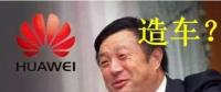 華為要開(kāi)始造車(chē)了嗎？解析任正非的戰(zhàn)略布局