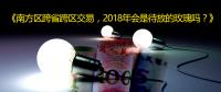 南方區(qū)跨省跨區(qū)交易，2018年會(huì)是待放的玫瑰嗎？