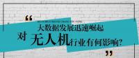 大數(shù)據(jù)的迅速崛起，對無人機行業(yè)有何影響？