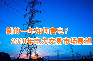 新的一年如何售電？2018年電力交易市場猜想