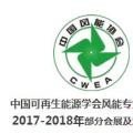 2018風(fēng)電大事記！日程都在這里了風(fēng)電人必備！