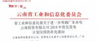 云南省工業(yè)和信息化委關(guān)于進(jìn)一步明確廣東水電云南投資有限公司2018年優(yōu)先發(fā)電計劃安排的補充通知   