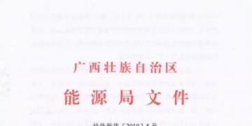 廣西能源局印發(fā)2018年風(fēng)電開發(fā)建設(shè)方案:45個(gè)候選項(xiàng)目 總計(jì)269.4萬千瓦(附文件)