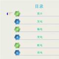 收藏丨電能“發(fā)、輸、變、配、用”五大環(huán)節(jié)講解