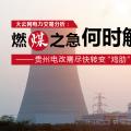 大云網(wǎng)電力交易分析：燃“煤”之急，何時(shí)解？貴州電改需盡快轉(zhuǎn)變“雞肋”現(xiàn)象
