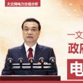 一文讀懂李克強(qiáng)總理2018年政府工作報(bào)告中電改大事！