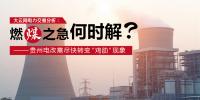 大云網(wǎng)電力交易分析：燃“煤”之急，何時(shí)解？貴州電改需盡快轉(zhuǎn)變“<font color=