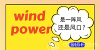 新增裝機量從火熱到“冷卻” 風(fēng)電將與新周期<font color=