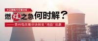 大云網(wǎng)電力交易分析：燃“煤”之急，何時解？貴州電改需盡快轉(zhuǎn)變“雞肋”現(xiàn)象
