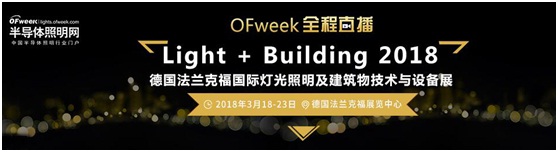 3月18日，OFweek帶您逛德國(guó)法蘭克福照明展！