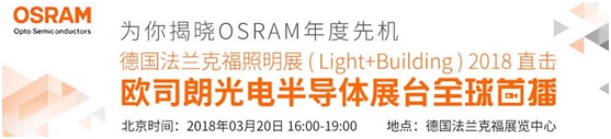 3月18日，OFweek帶您逛德國(guó)法蘭克福照明展！