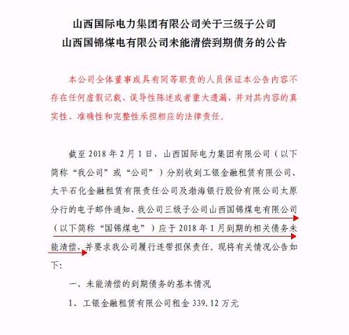 再爆雷！山西國(guó)際電力集團(tuán)子公司被曝1.79億債務(wù)違約