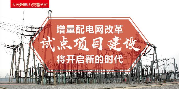 增量配電網(wǎng)改革試點(diǎn)項(xiàng)目建設(shè)將開(kāi)啟新的時(shí)代！