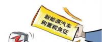 總理為什么提出將新能源汽車購置稅優(yōu)惠延長三年？