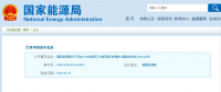 能源局2018年能源工作指導(dǎo)意見發(fā)布：以電改為重點 推動新疆、內(nèi)蒙古等地區(qū)能源綜合改革