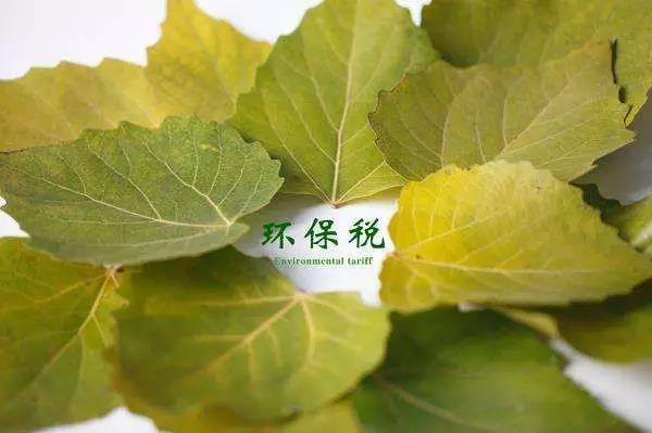 環(huán)保稅4月1日將迎首個征期！2018年第一季度稅收政策解讀新聞發(fā)布會上關于環(huán)保稅是怎么說的？