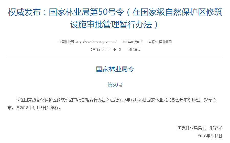 權(quán)威發(fā)布！國(guó)家林業(yè)局：禁止在國(guó)家級(jí)自然保護(hù)區(qū)修筑風(fēng)電項(xiàng)目設(shè)施