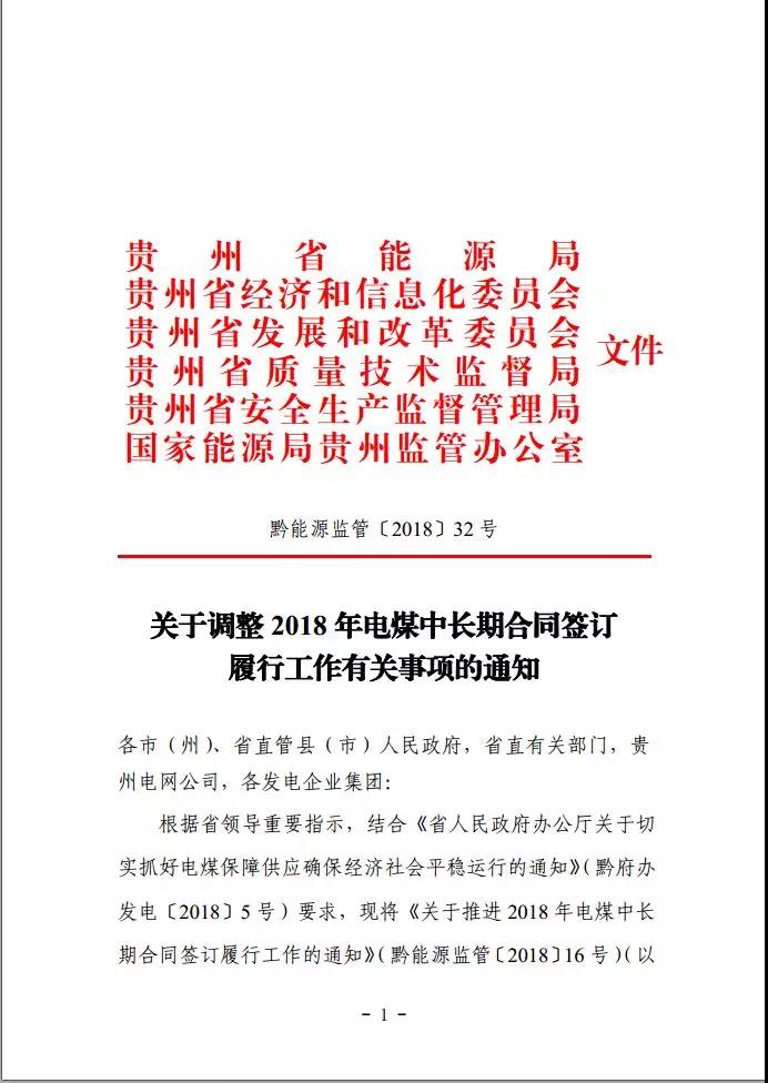 貴州調(diào)整電煤中長(zhǎng)期合同簽訂有關(guān)事項(xiàng)，促使電廠保量又保價(jià)