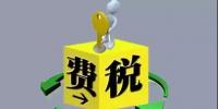 環(huán)保稅4月1日將迎首個(gè)征期！2018年第一季度<font color=