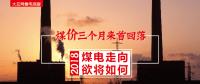 大云網(wǎng)售電觀察：煤價三個月來首回落，2018煤電走向欲將如何？