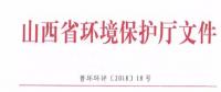 山西省環(huán)保廳：調(diào)整下放全部風力發(fā)電項目環(huán)評審批權(quán)限?。ǜ酵ㄖ?></a></div>
                                        <h3><a href=