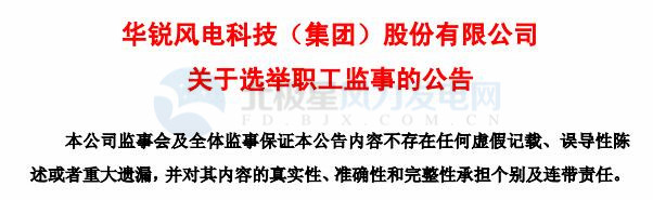趙青華辭任華銳風(fēng)電第三屆監(jiān)事會職工監(jiān)事、監(jiān)事會主席
