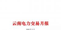 云南電力交易月報(bào)（2018年2月）省內(nèi)市場(chǎng)共成交電量56.4億千瓦時(shí)