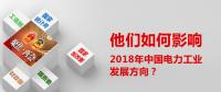 他們?nèi)绾斡绊懥?018年中國電力工業(yè)發(fā)展方向？