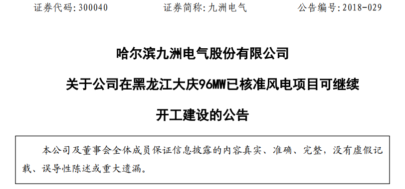 紅色預(yù)警解除！九洲電氣黑龍江大慶96MW已核準(zhǔn)風(fēng)電項(xiàng)目復(fù)工建設(shè)