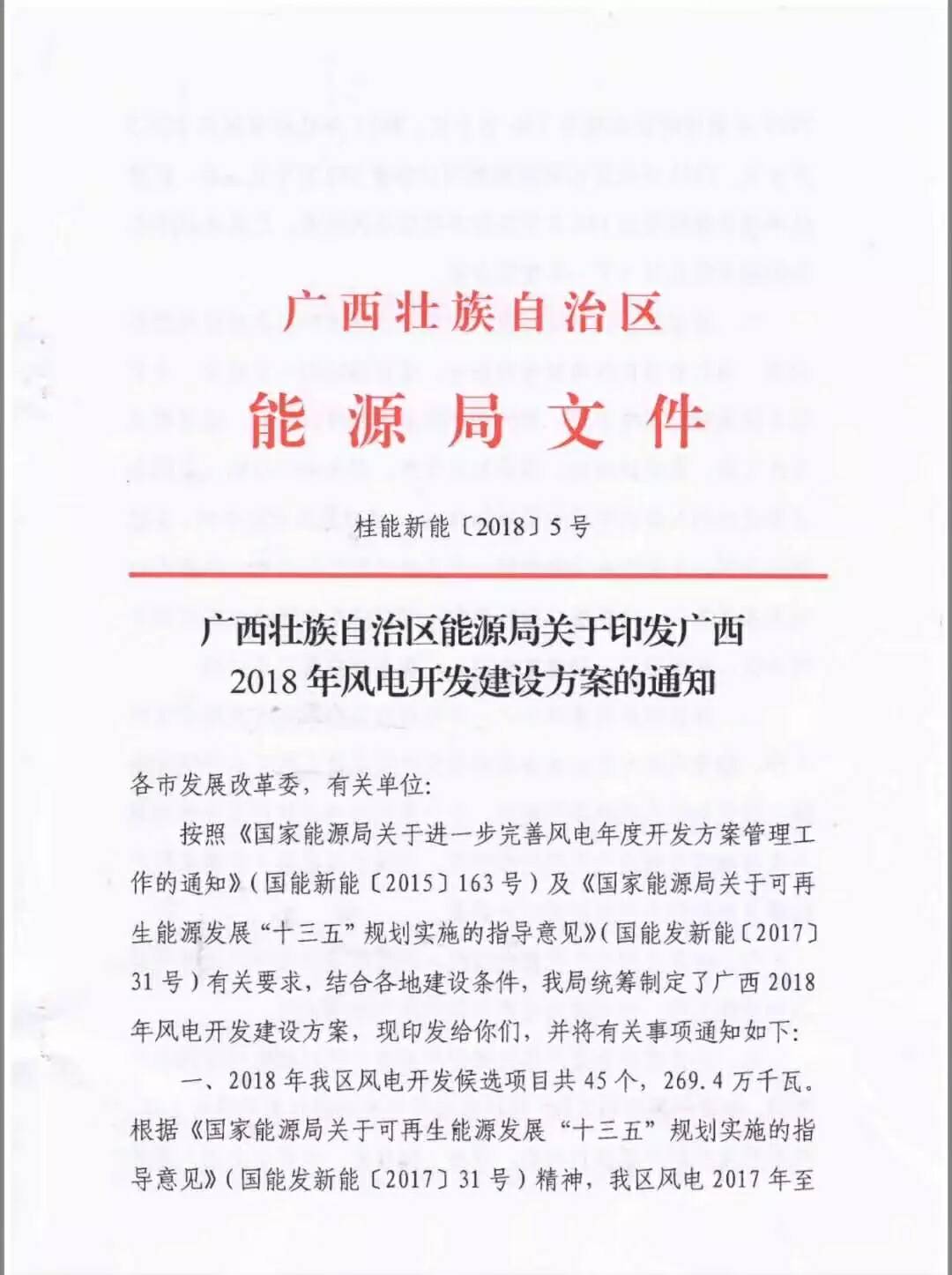 廣西省2018年風(fēng)電開發(fā)建設(shè)方案發(fā)布：45個項目，共計269.4萬千瓦