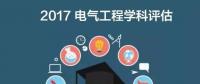漲姿勢 | 2017全國電氣工程學(xué)科評估結(jié)果出爐，你的學(xué)校排第幾？
