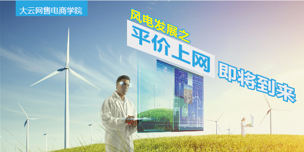 大云網售電商學院：風電發(fā)展之平價上網即將到來！