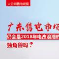 大云網(wǎng)售電觀察：廣東售電市場仍會是2018年電改浪潮的獨(dú)角獸嗎？