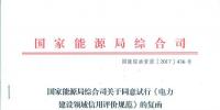 國(guó)家能源局綜合司關(guān)于同意試行《電力建設(shè)領(lǐng)域信用評(píng)價(jià)規(guī)范》的函 <font color=