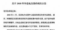新能源企業(yè)零中標!甘肅電力交易中心發(fā)布2018年<font color=