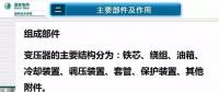 電力人必備知識！電力變壓器全解（二）